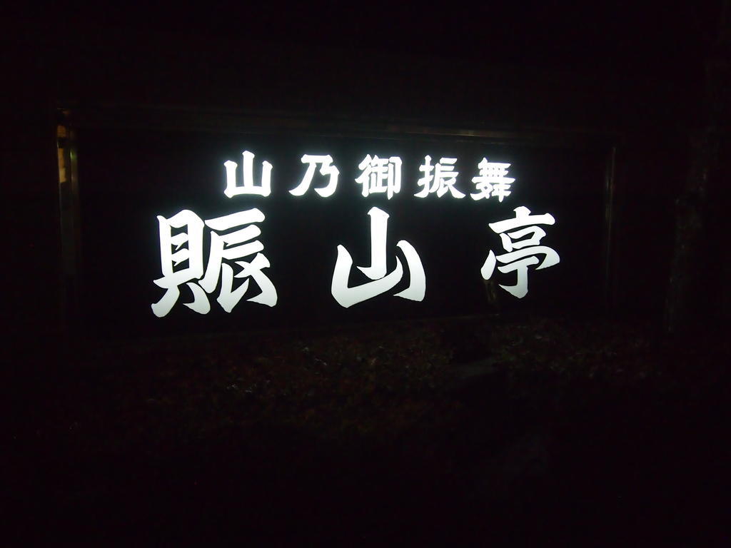 Towadako Shinzantei Hotel Kosaka Exterior foto